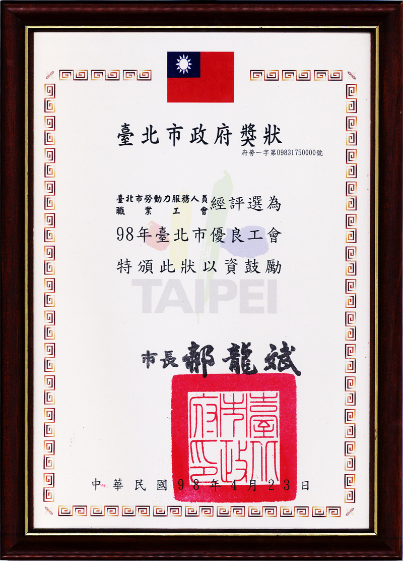 民國98年獎狀